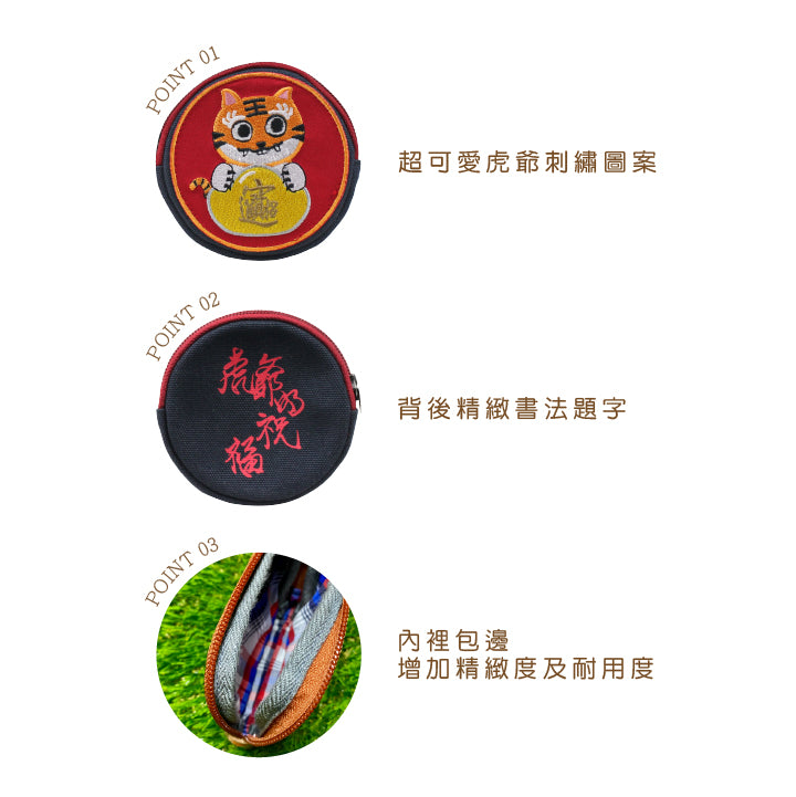 人氣伴手禮 虎爺(HoYa:台語的有錢)圓錢包 祈福招財保平安首選