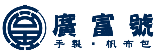 廣創貿易有限公司(廣富號)