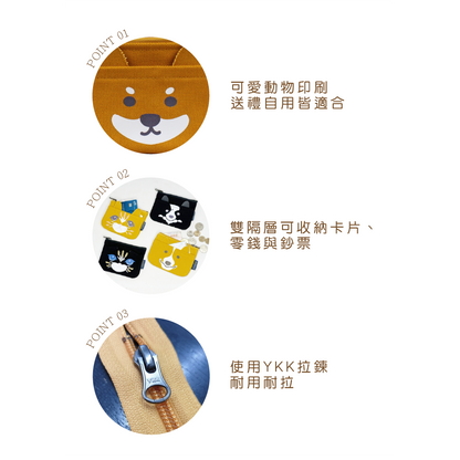 可愛動物雙層錢包 零錢包/卡夾包 分類收納小包 送禮首選 帆布錢包